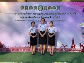 197. กิจกรรมการแข่งขันทักษะวิชาการวิชาชีพครูและส่งเสริมศิลปวัฒนธรรมท้องถิ่น กลุ่มมหาวิทยาลัยราชภัฏภาคเหนือ ครั้งที่11